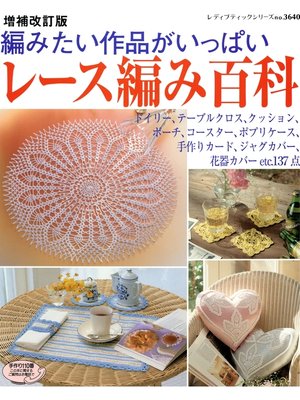 cover image of 増補改訂版　レース編み百科